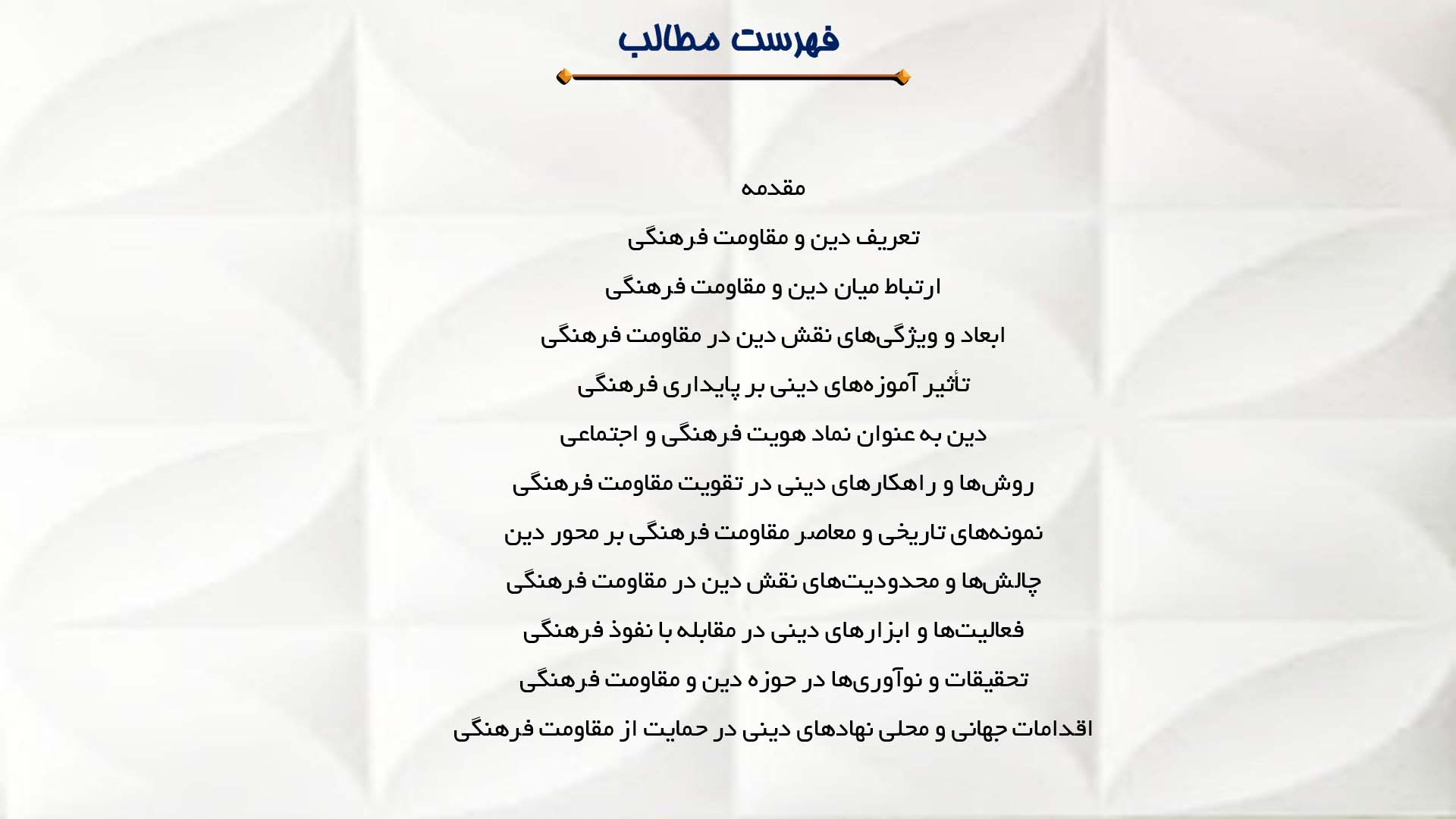 پاورپوینت در مورد رابطه دین و مقاومت فرهنگی